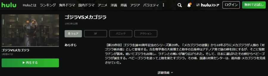 ゴジラvsメカゴジラHulu