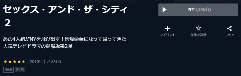 セックス・アンド・ザ・シティ2-U-NEXT
