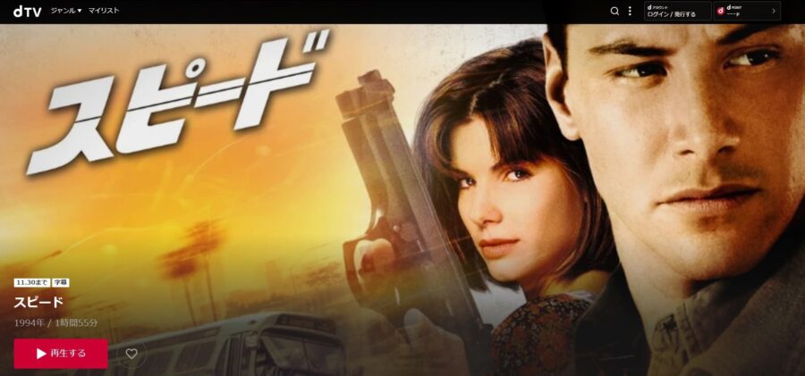 映画 スピードの動画をフルで無料視聴できる配信サイトまとめ
