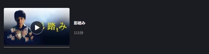 影踏み FOD Premium