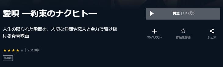 愛唄 -約束のナクヒト- U-NEXT