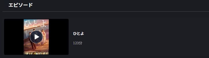 ひとよFOD