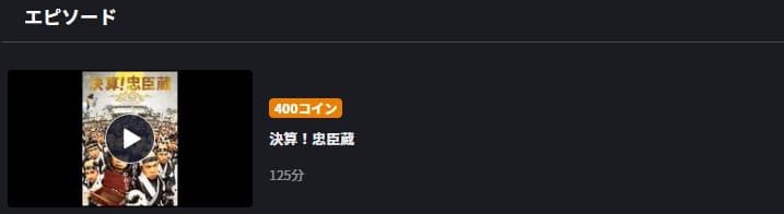 決算!忠臣蔵FOD