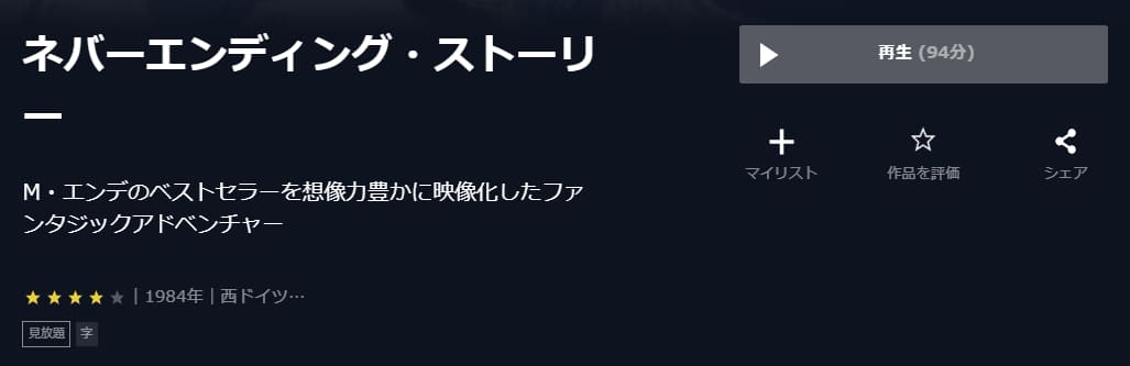映画 ネバーエンディング ストーリーの動画をフルで無料視聴できる配信サイトまとめ
