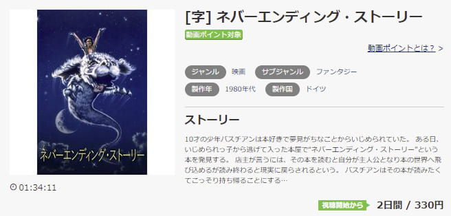 映画 ネバーエンディング ストーリーの動画をフルで無料視聴できる配信サイトまとめ