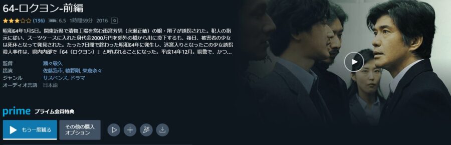 64-ロクヨン-前編amazonプライム