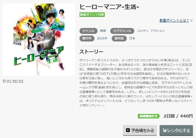 映画 ヒーローマニア 生活 の動画をフルで無料視聴できる配信サイトまとめ