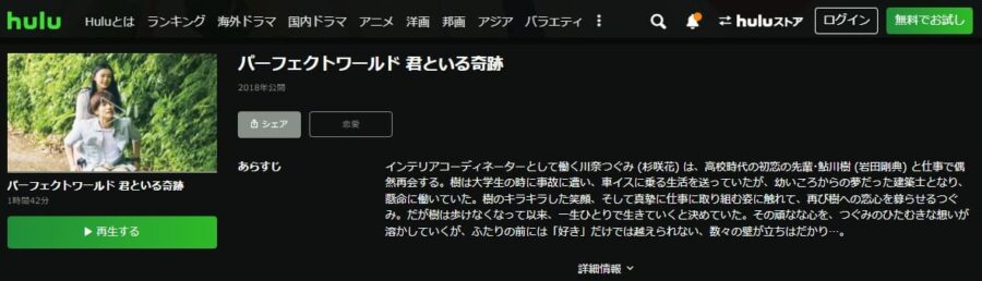 パーフェクトワールドHulu