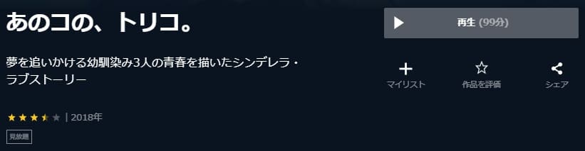 あのコの、トリコ。U-NEXT