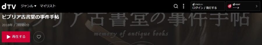 ビブリア古書堂の事件手帖dTV