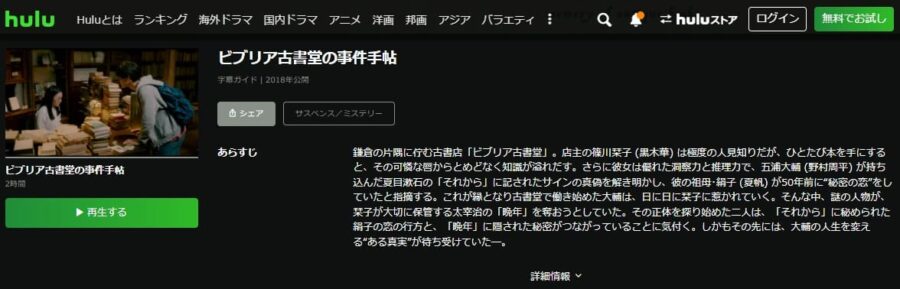 ビブリア古書堂の事件手帖Hulu