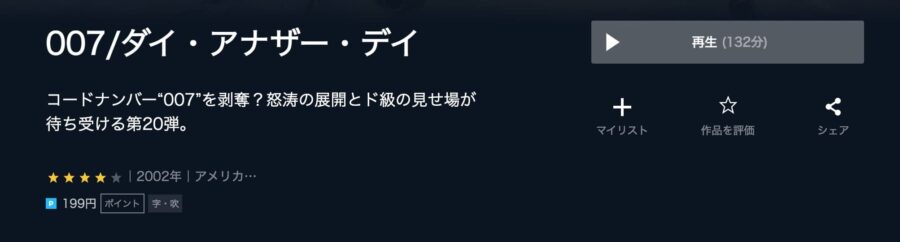 映画 007 ダイ アナザー デイの動画をフルで無料視聴できる配信サイトまとめ