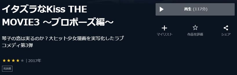 映画 イタズラなkiss The Movie3 プロポーズ編 の動画をフルで無料視聴できる配信サイトまとめ