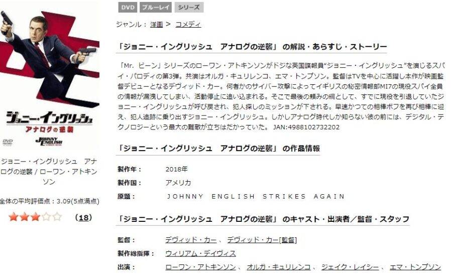 ジョニー・イングリッシュ アナログの逆襲TSUTAYA DISCAS
