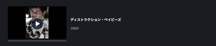 ディストラクション・ベイビーズ FOD Premium