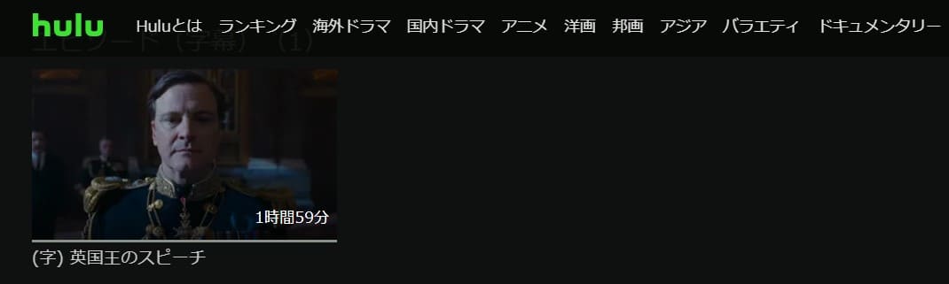 英国王スピーチHulu無料