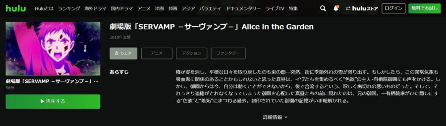 サーヴァンプAliceHulu