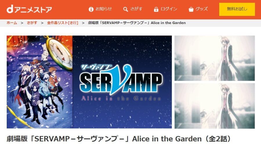 映画 Servamp サーヴァンプ Alice In The Gardenの動画をフルで無料視聴できる配信サイトまとめ