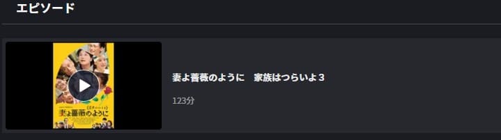 映画 妻よ薔薇のように 家族はつらいよiiiの動画をフルで無料視聴できる配信サイトまとめ