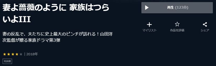 映画 妻よ薔薇のように 家族はつらいよiiiの動画をフルで無料視聴できる配信サイトまとめ