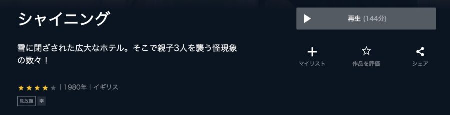映画 シャイニングの動画をフルで無料視聴できる配信サイトまとめ