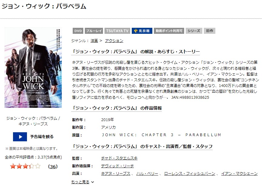 ジョン・ウィック:パラベラムTSUTAYA DISCAS