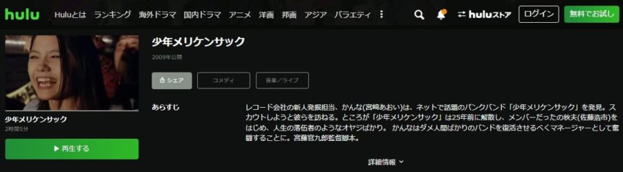 少年メリケンサックHulu