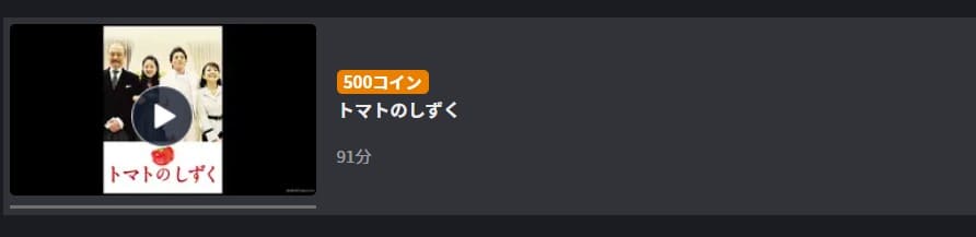 トマトのしずくFOD有料