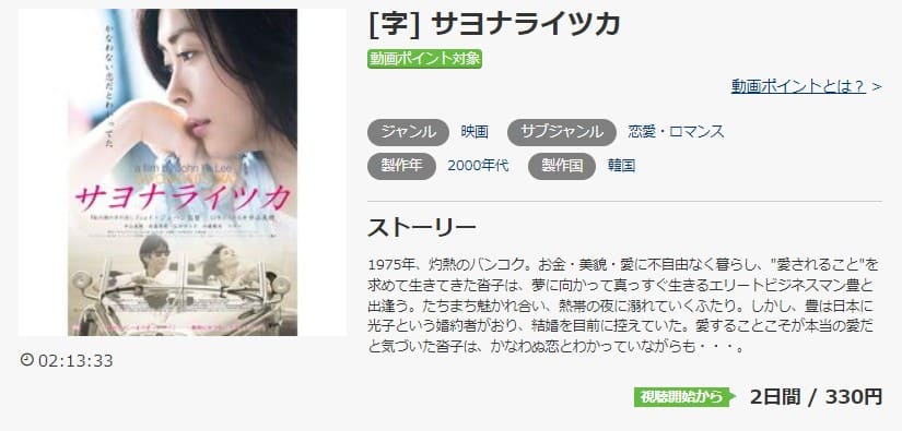 映画 サヨナライツカの動画をフルで無料視聴できる配信サイトまとめ