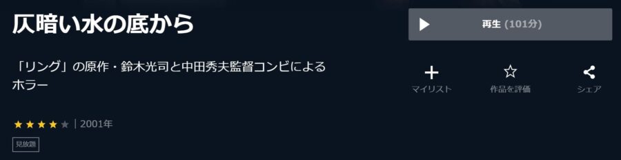 映画 仄暗い水の底からの動画をフルで無料視聴できる配信サイトまとめ