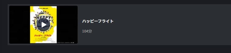 ハッピーフライト