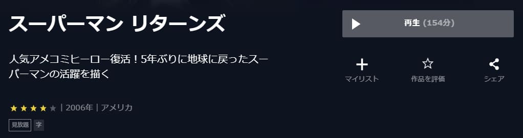 スーパーマン リターンズU-NEXT