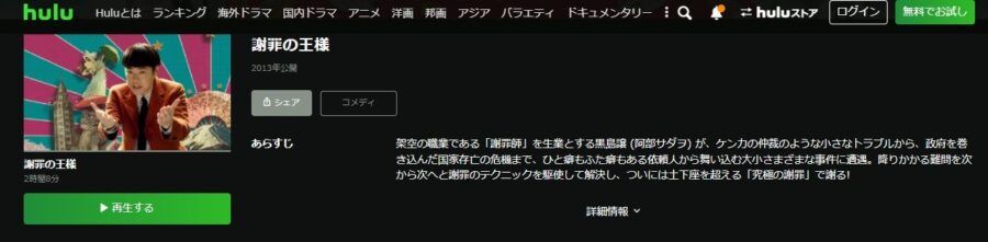 謝罪の王様Hulu無料