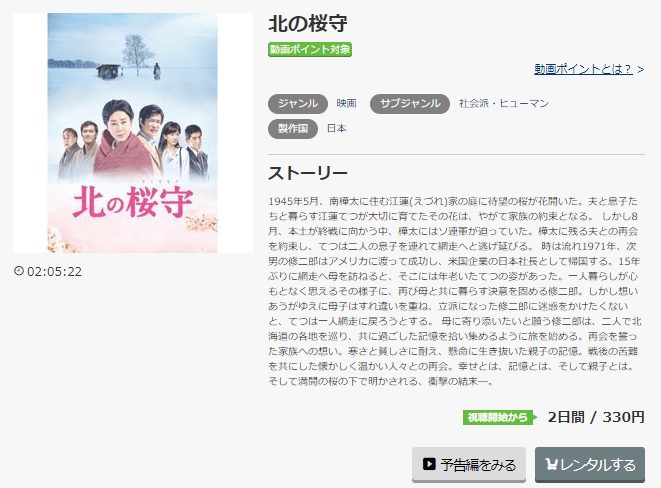 映画 北の桜守の動画をフルで無料視聴できる配信サイトまとめ