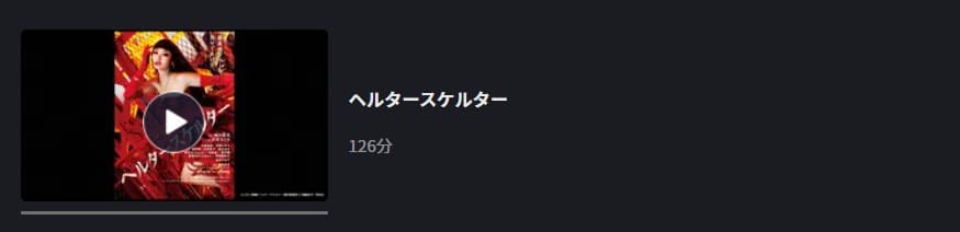 ヘルタースケルターFOD無料