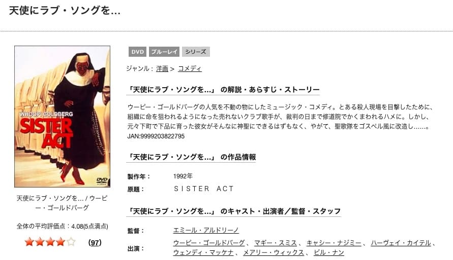 映画 天使にラブ ソングを の動画をフルで無料視聴できる配信サイトまとめ