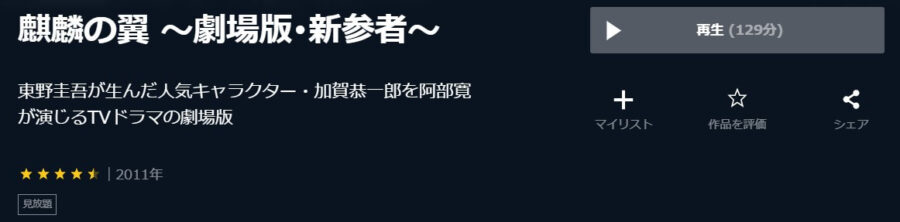 麒麟の翼U-NEXT