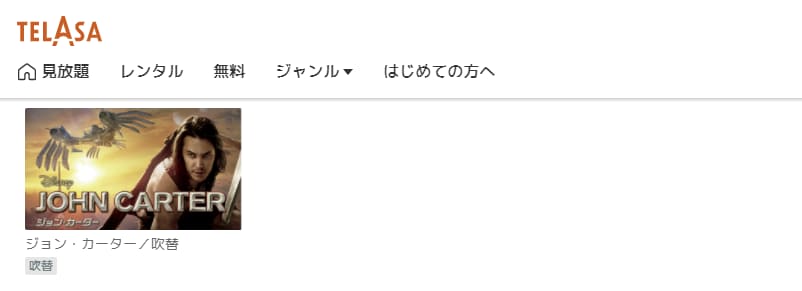 映画 ジョン カーターの動画をフルで無料視聴できる配信サイトまとめ