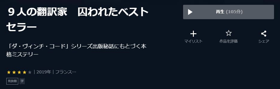 映画 9人の翻訳家 囚われたベストセラーの動画をフルで無料視聴できる配信サイトまとめ