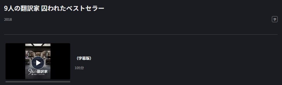 映画 9人の翻訳家 囚われたベストセラーの動画をフルで無料視聴できる配信サイトまとめ