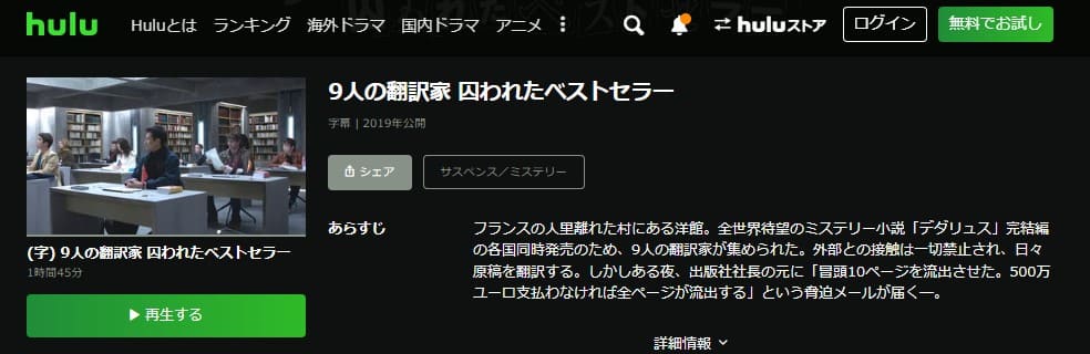 映画 9人の翻訳家 囚われたベストセラーの動画をフルで無料視聴できる配信サイトまとめ