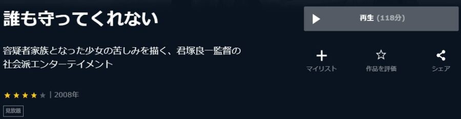 誰も守ってくれないU-NEXT