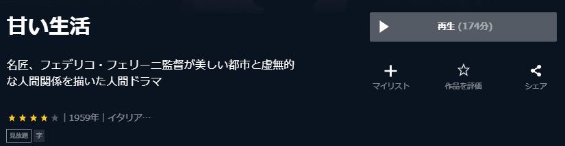 映画 甘い生活の動画をフルで無料視聴できる配信サイトまとめ