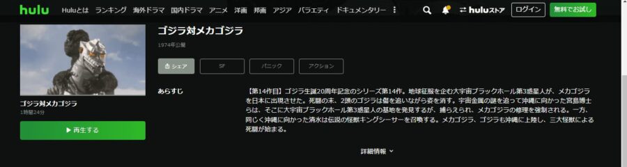 ゴジラ対メカゴジラHulu