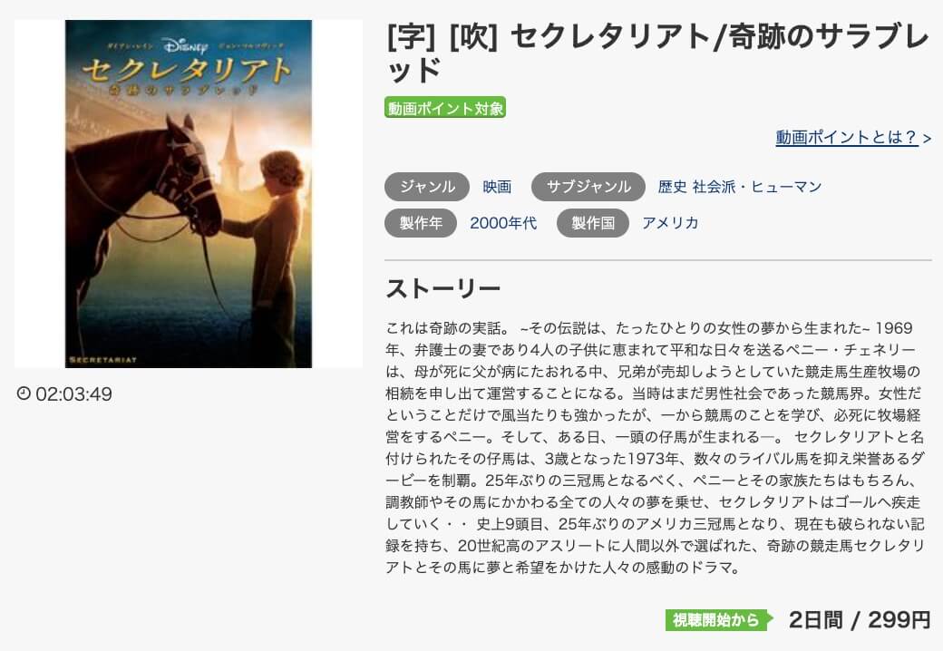 映画 セクレタリアト 奇跡のサラブレッドの動画をフルで無料視聴できる配信サイトまとめ