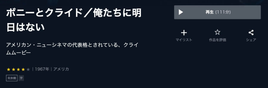 映画 ボニーとクライド 俺たちに明日はないの動画をフルで無料視聴できる配信サイトまとめ