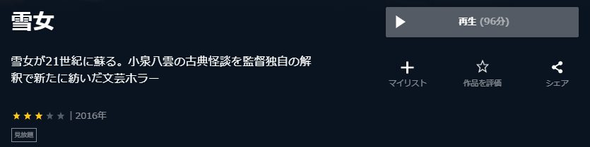 雪女U-NEXT