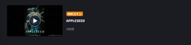 APPLESEED アップルシード