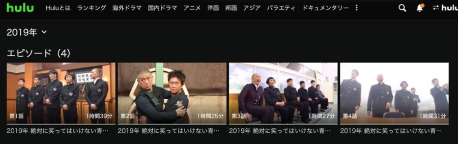 笑ってはいけない2019 Hulu