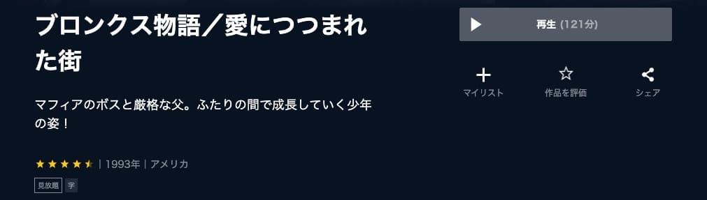 映画 ブロンクス物語 愛につつまれた街の動画をフルで無料視聴できる配信サイトまとめ
